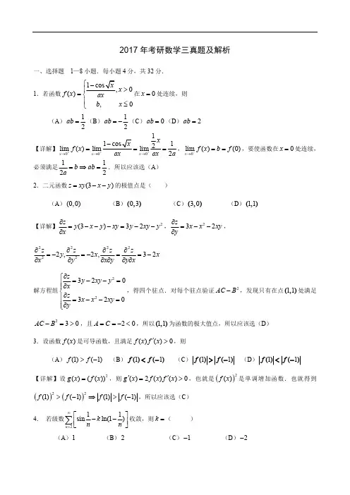 2017考研数学三真题及答案解析