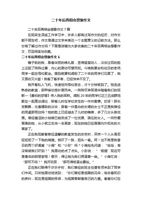 二十年后再相会想象作文