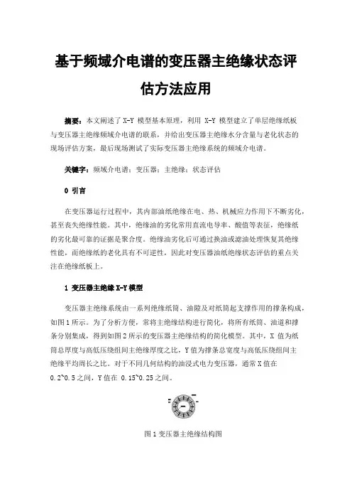 基于频域介电谱的变压器主绝缘状态评估方法应用