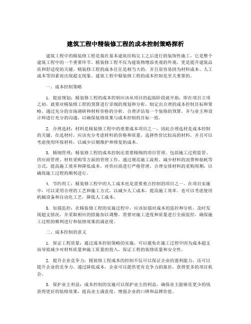 建筑工程中精装修工程的成本控制策略探析