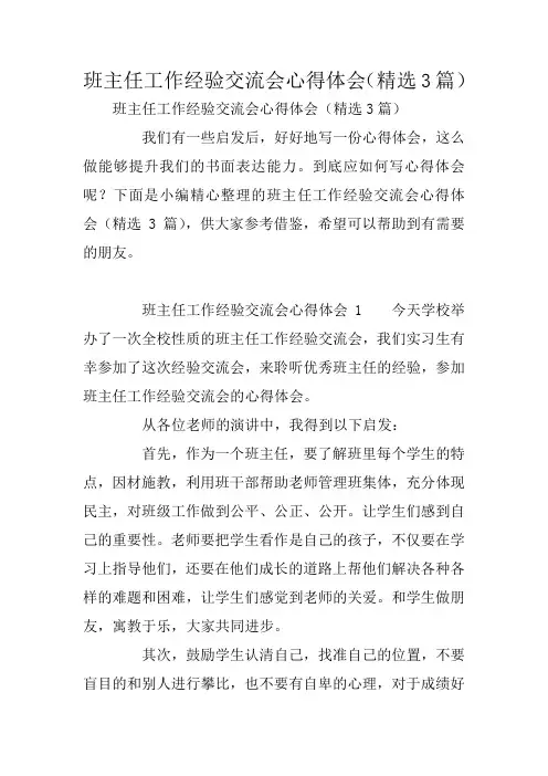 班主任工作经验交流会心得体会(精选3篇)