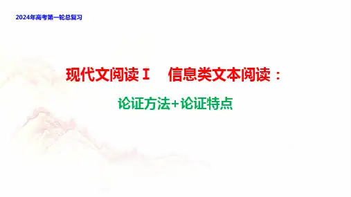 现代文阅读Ⅰ(信息类文本阅读)：论证方法+论证特点-2024年高考语文一轮复习(全国通用)