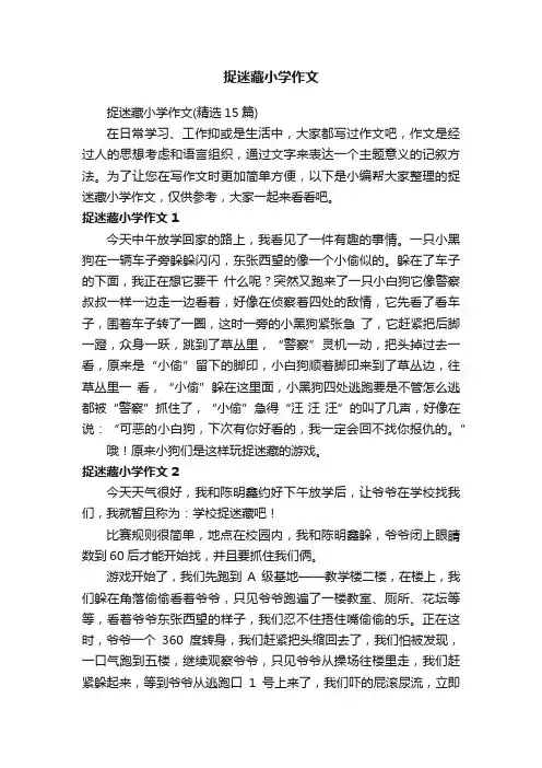捉迷藏小学作文（精选15篇）
