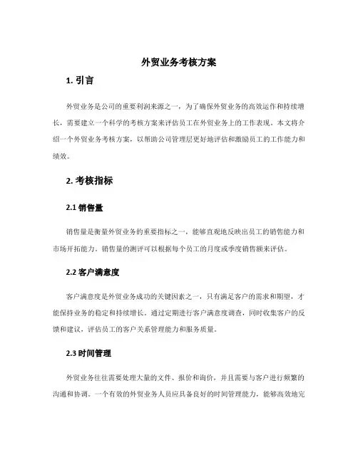 外贸业务考核方案