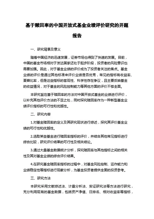 基于赎回率的中国开放式基金业绩评价研究的开题报告