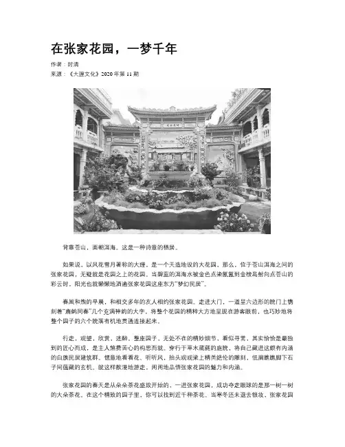 在张家花园，一梦千年 