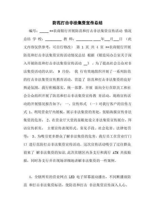 防范打击非法集资宣传总结