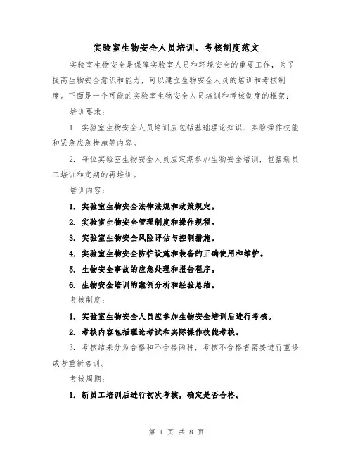实验室生物安全人员培训、考核制度范文（4篇）