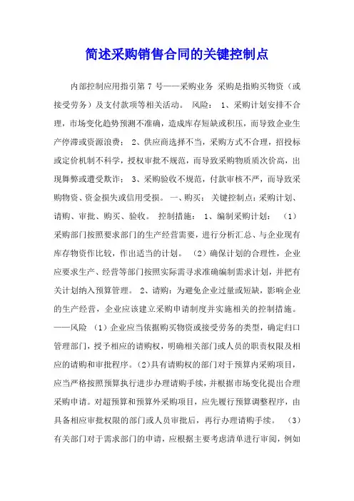 简述采购销售合同的关键控制点
