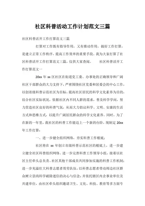 社区科普活动工作计划范文三篇
