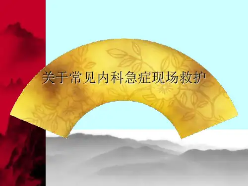 关于常见内科急症现场救护课件