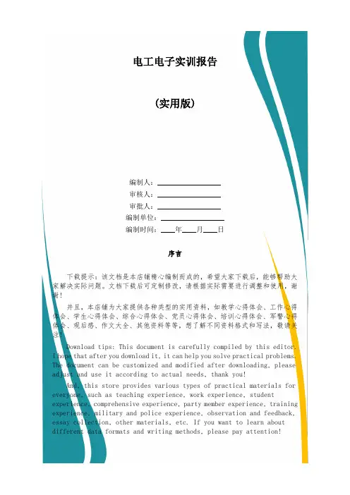 电工电子实训报告