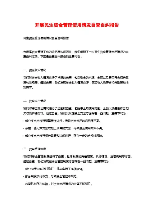 开展民生资金管理使用情况自查自纠报告 (2)
