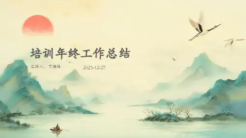 培训年终工作总结ppt (3)