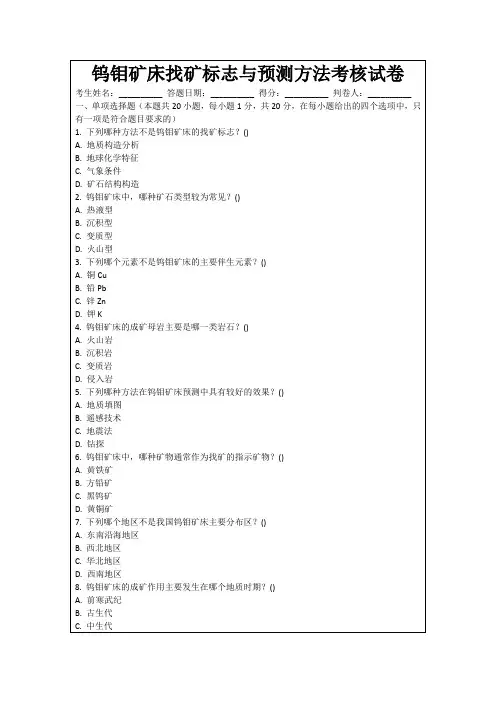钨钼矿床找矿标志与预测方法考核试卷