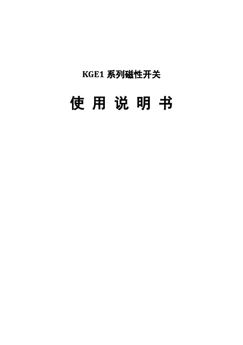 KGE1系列磁性开关使用说明书