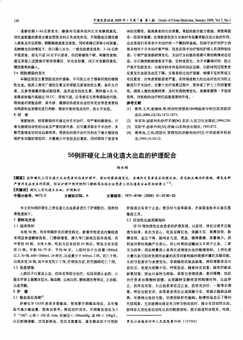 56例肝硬化上消化道大出血的护理配合
