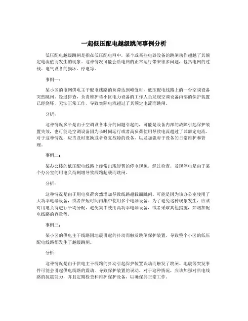 一起低压配电越级跳闸事例分析