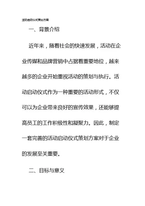 活动启动仪式策划方案
