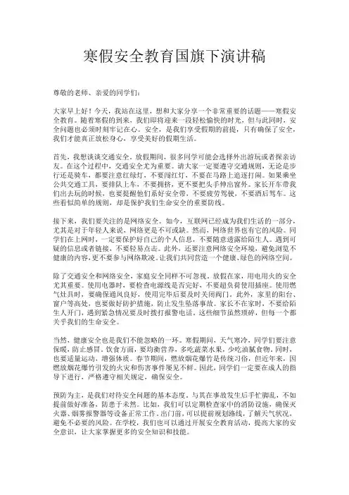 寒假安全教育国旗下演讲稿