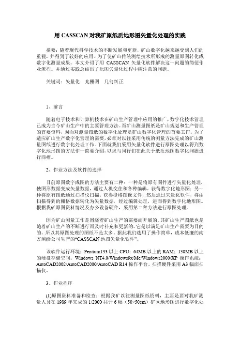 用CASSCAN对我矿原纸质地形图矢量化处理的实践