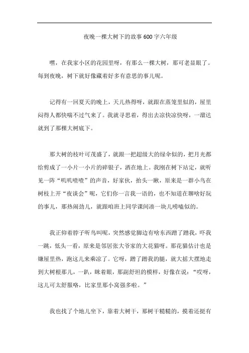 夜晚一棵大树下的故事600字六年级