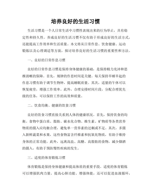 培养良好的生活习惯