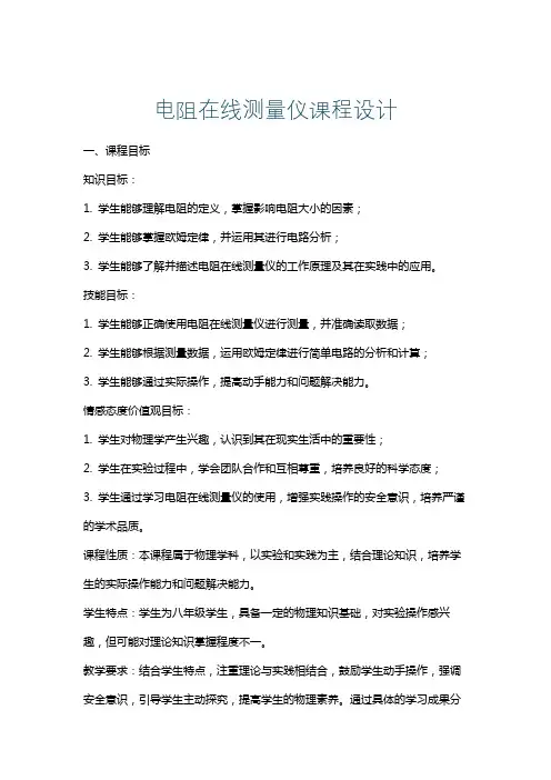 电阻在线测量仪课程设计