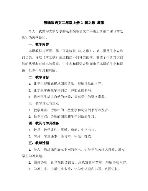部编版语文二年级上册2树之歌教案