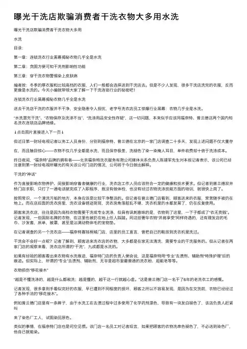 曝光干洗店欺骗消费者干洗衣物大多用水洗