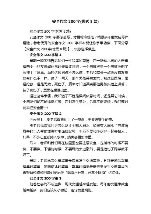 安全作文200字（优秀8篇）
