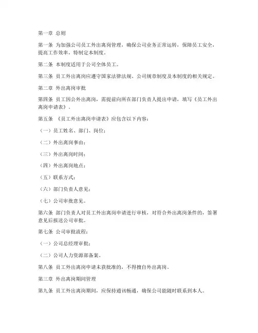 员工外出离岗管理制度