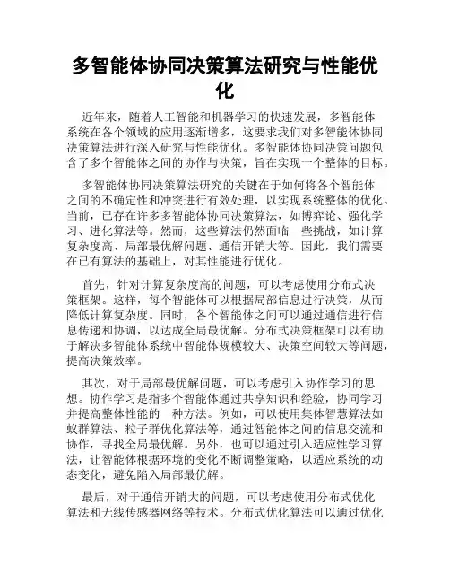 多智能体协同决策算法研究与性能优化