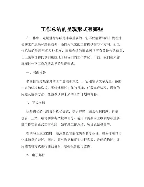 工作总结的呈现形式有哪些