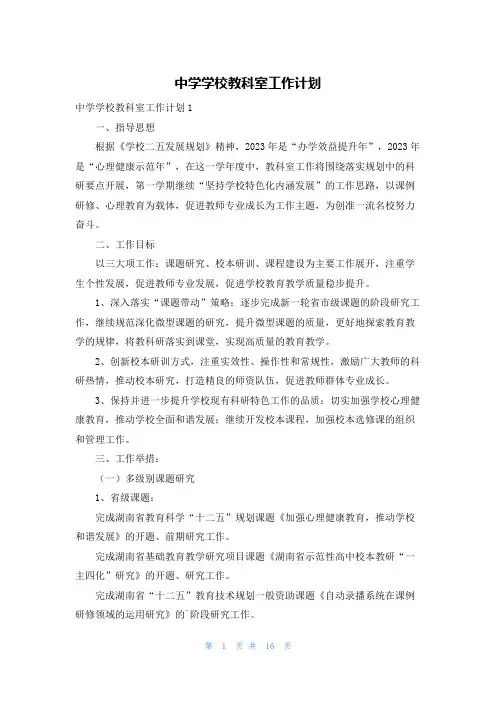 中学学校教科室工作计划