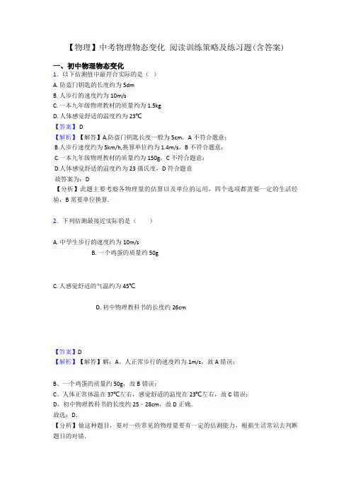 【物理】中考物理物态变化 阅读训练策略及练习题(含答案)