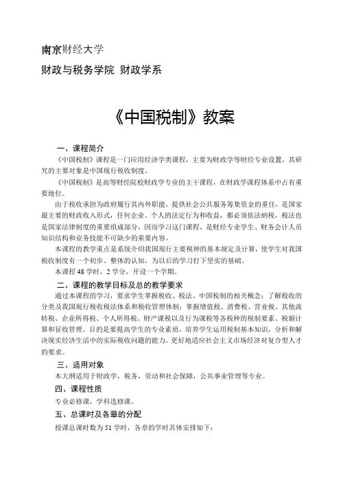 中国税制教案-2020(已修改)