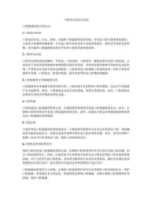 口腔重点知识点总结