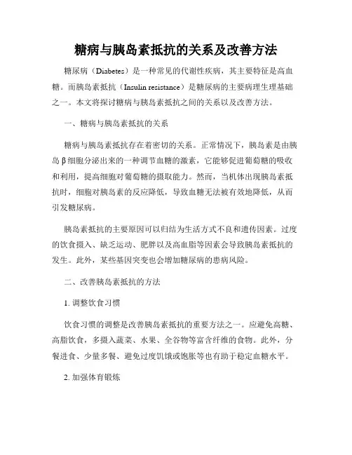 糖病与胰岛素抵抗的关系及改善方法