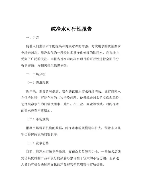 纯净水可行性报告