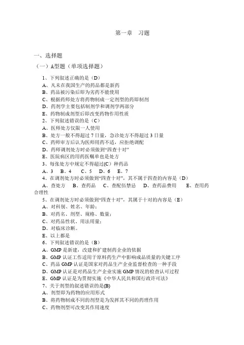 药剂学课后练习题及答案