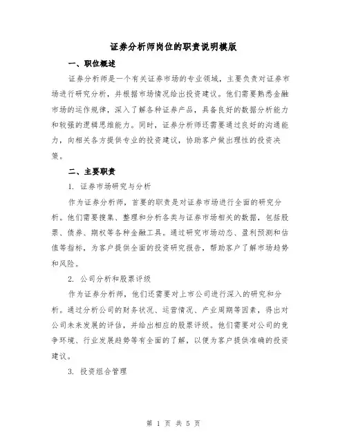 证券分析师岗位的职责说明模版(二篇)