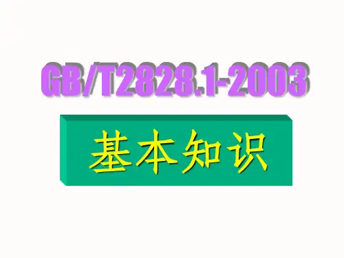 GB2828-2003抽样国家标准