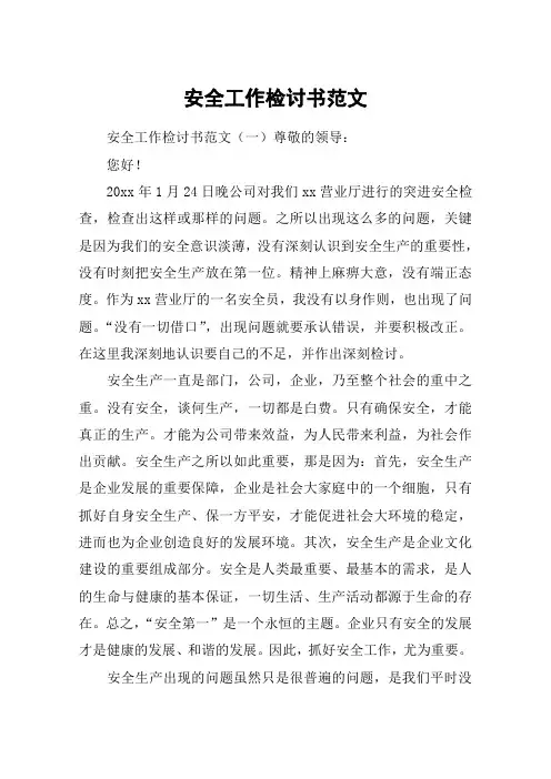 安全工作检讨书范文