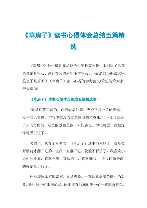 《草房子》读书心得体会总结五篇精选