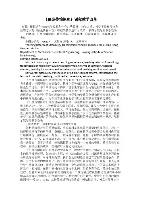 《冶金传输原理》课程教学改革