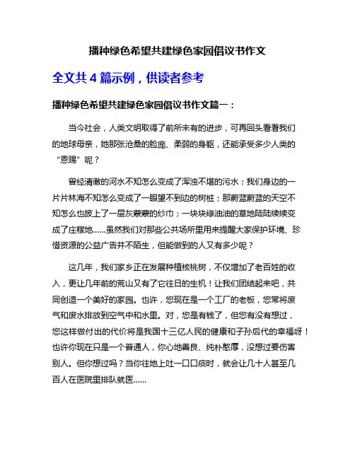 播种绿色希望共建绿色家园倡议书作文