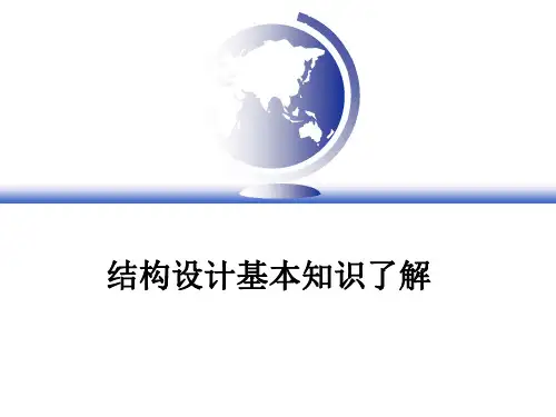结构设计基本知识