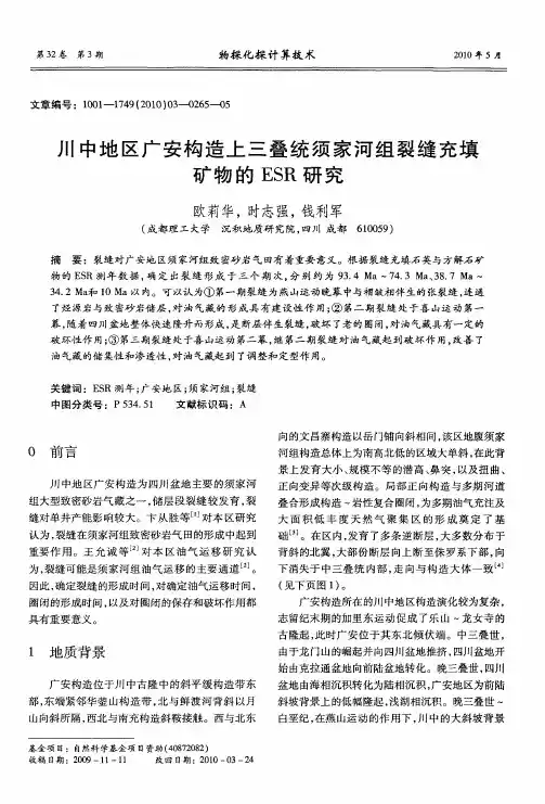 川中地区广安构造上三叠统须家河组裂缝充填矿物的ESR研究