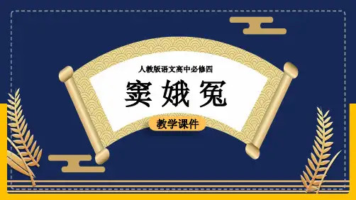 高中语文人教版必修四《窦娥冤》课件